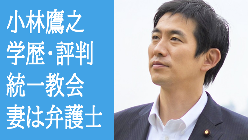 小林鷹之の学歴・評判や統一教会との関係 妻は弁護士(画像)